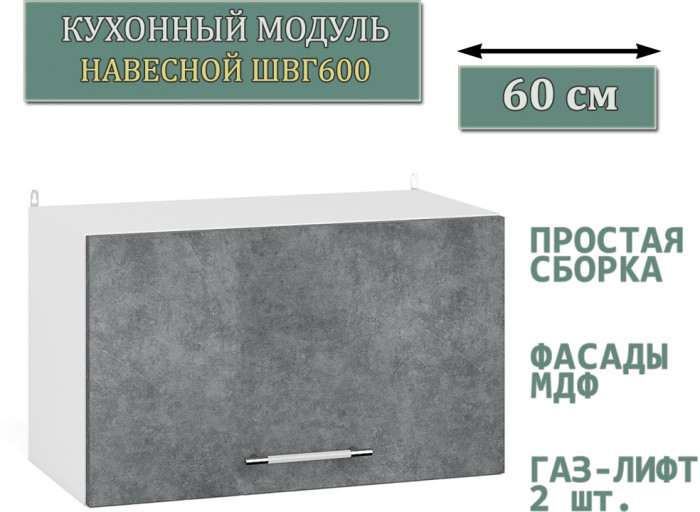 Кухня Мебель--24 ШВГ600 Шкаф горизонтальный 60 см., корпус белый/фасад МДФ бетон лофт графит