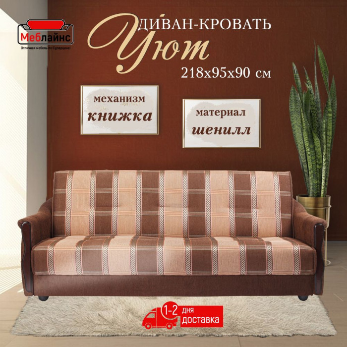 Диван Уют, 140х190