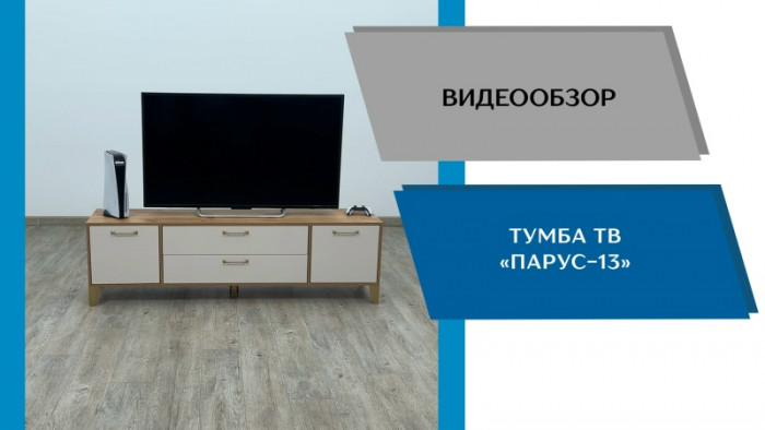 Тумба ТВ Парус-13 графит серый/камень серый