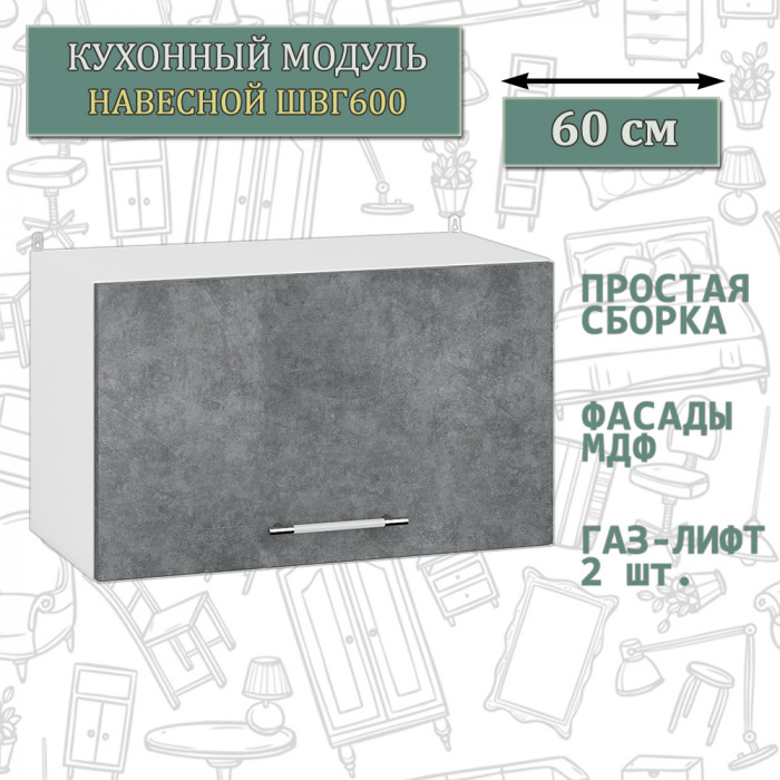 Кухня Мебель--24 ШВГ600 Шкаф горизонтальный 60 см., цвет корпус белый/фасад МДФ бетон лофт графит, ШхГхВ 60х32х36 см.